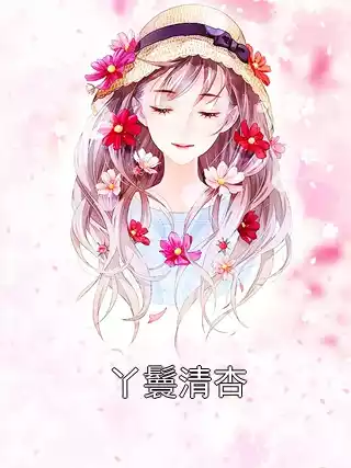 丫鬟清杏