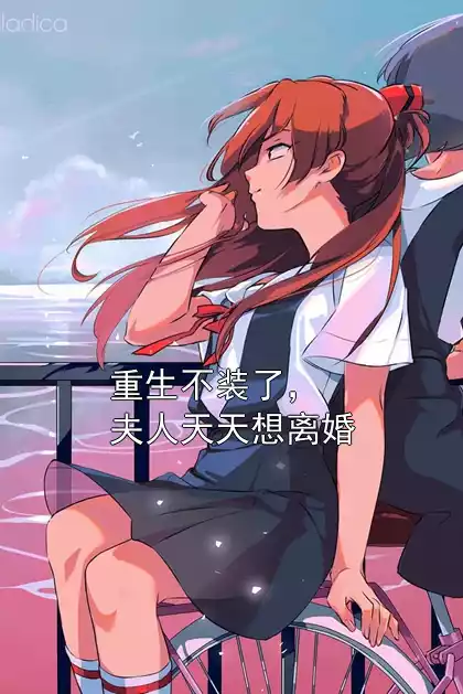 重生不装了，夫人天天想离婚