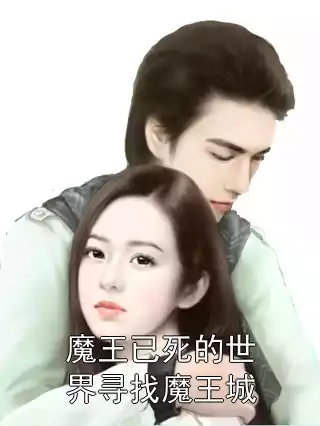 魔王已死的世界寻找魔王城