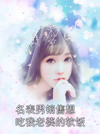名表男销售想吃我老婆的软饭