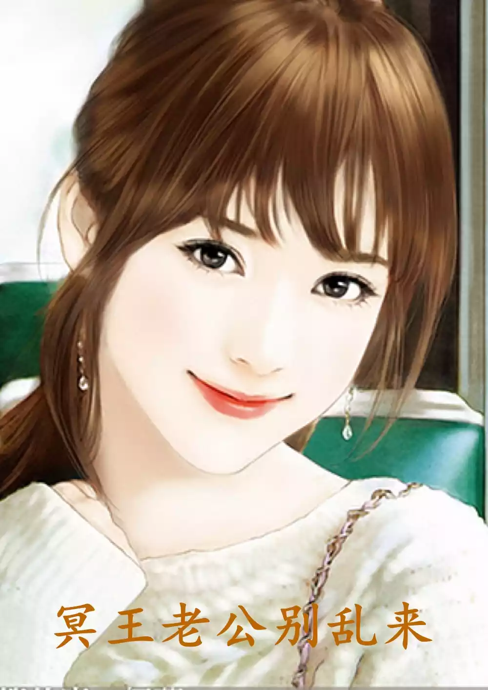 冥王老公别乱来