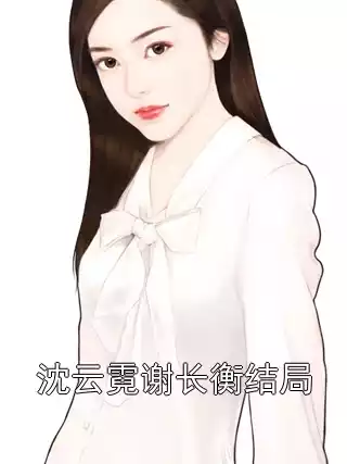 沈云霓谢长衡结局