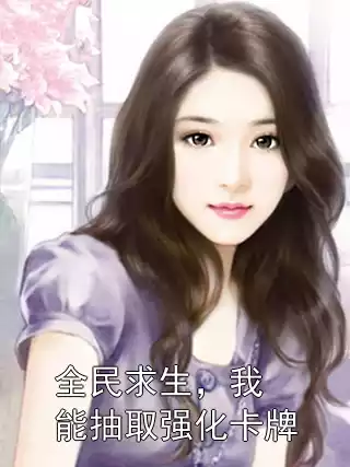 全民求生，我能抽取强化卡牌