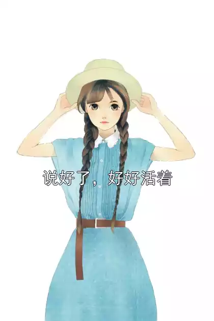 说好了，好好活着