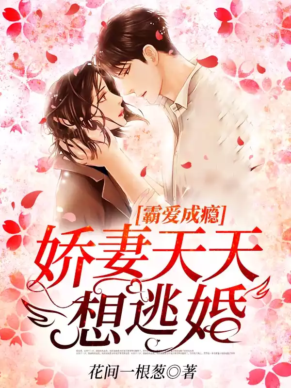 霸爱成瘾娇妻天天想逃婚小说