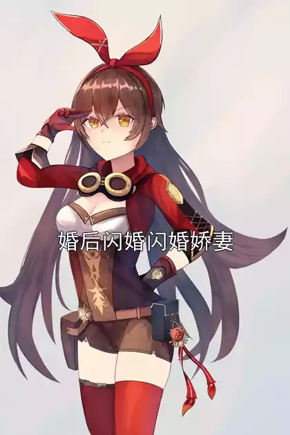 婚后闪婚闪婚娇妻
