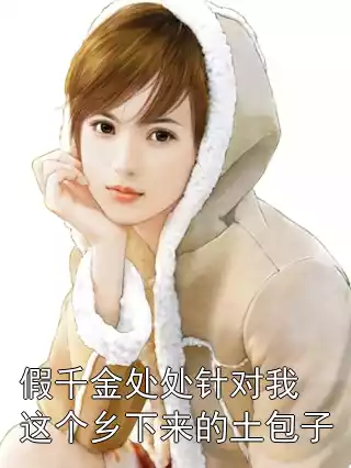 假千金处处针对我这个乡下来的土包子小说