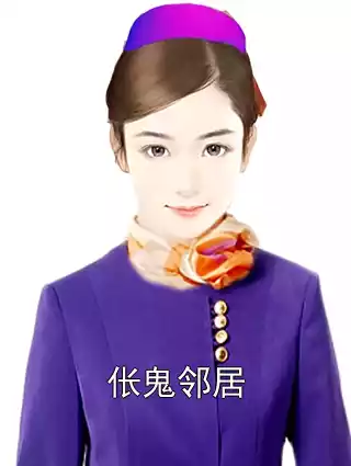 伥鬼邻居小说