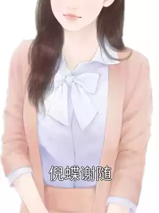 倪蝶谢随小说