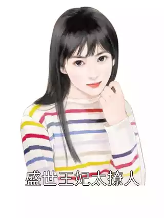 盛世王妃太撩人小说