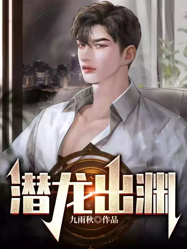 潜龙出渊九雨秋