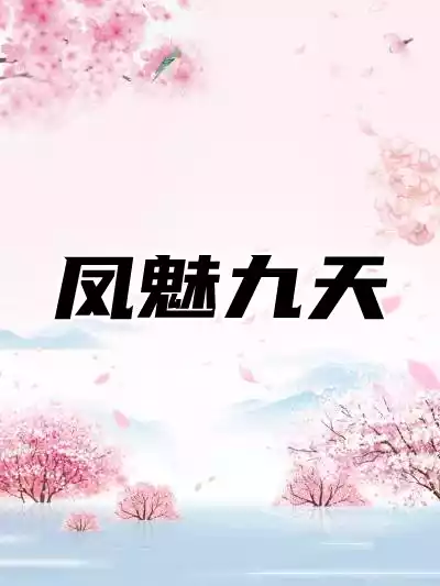 凤魅九天