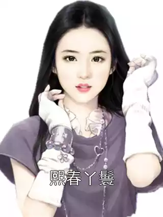 熙春丫鬟
