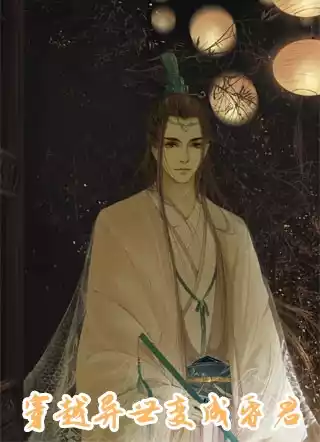 穿越异世变成昏君小说