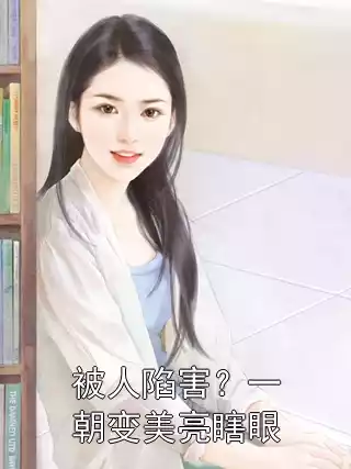 被人陷害？一朝变美亮瞎眼小说