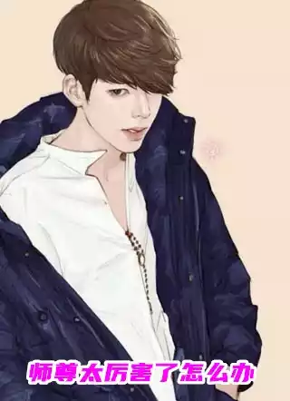 师尊太厉害了怎么办小说