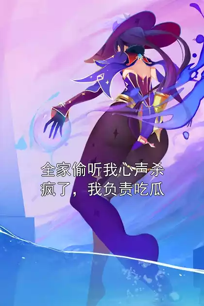 全家偷听我心声杀疯了，我负责吃瓜小说