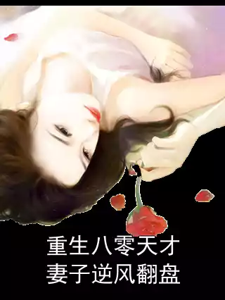 重生八零天才妻子逆风翻盘