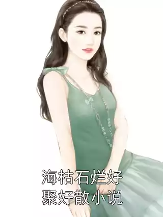 海枯石烂好聚好散小说小说