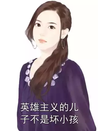 英雄主义的儿子不是坏小孩小说