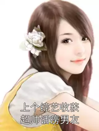 上个综艺收获超帅话痨男友小说