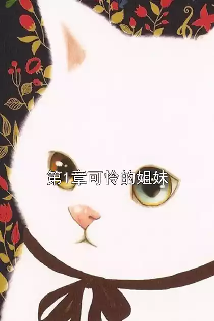 第1章可怜的姐妹