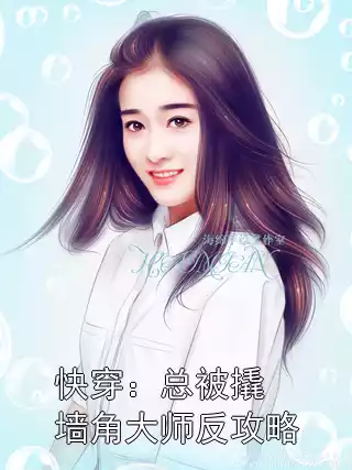 快穿：总被撬墙角大师反攻略小说