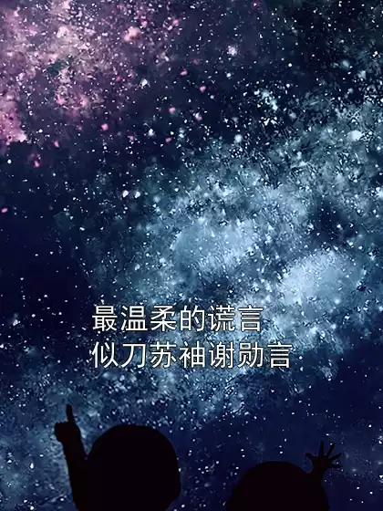 最温柔的谎言似刀苏袖谢勋言