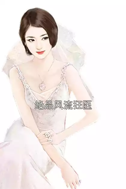 绝品风流狂医