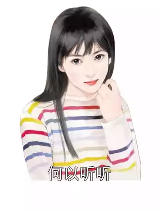 何以听听小说