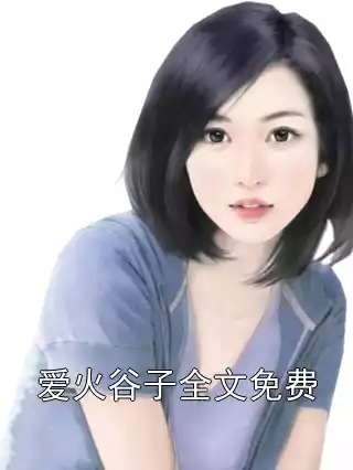 爱火谷子全文免费小说