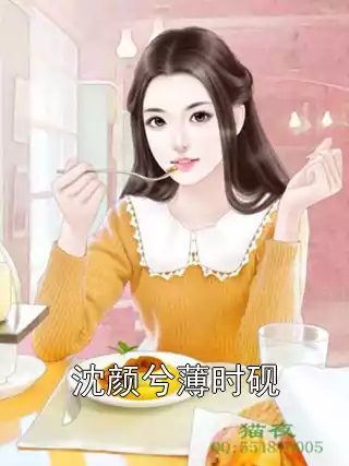 沈颜兮薄时砚小说