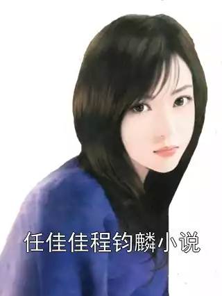 任佳佳程钧麟小说小说