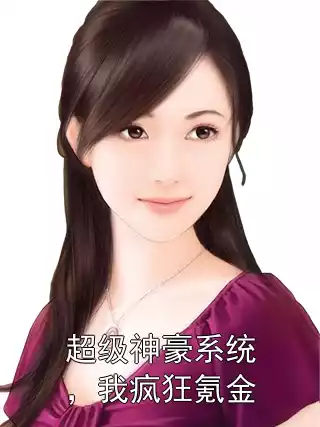 超级神豪系统，我疯狂氪金