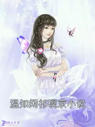 温知闲祁砚京小说
