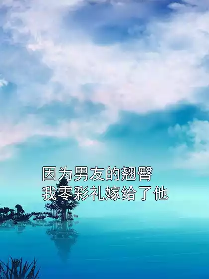 因为男友的翘臀我零彩礼嫁给了他小说