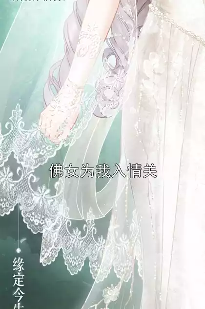 佛女为我入情关