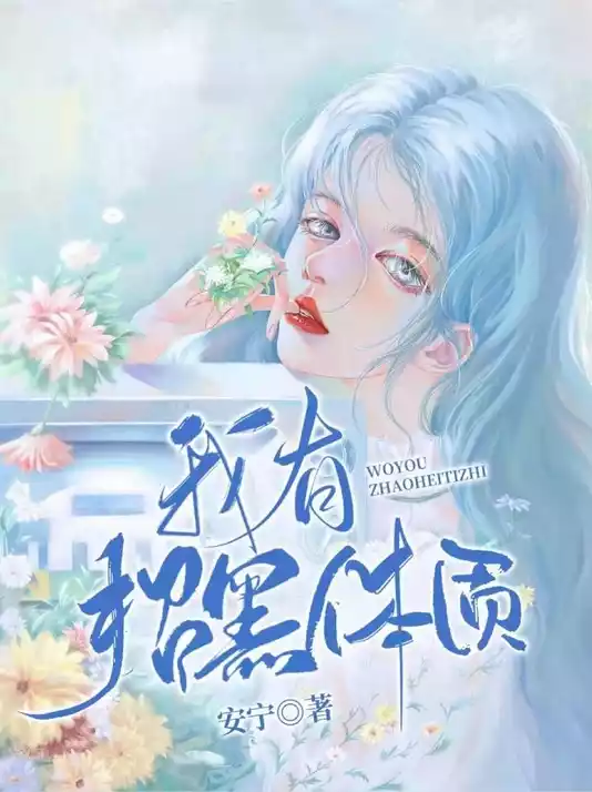 我有招黑体质小说
