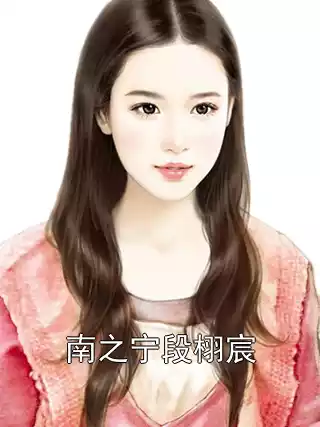 南之宁段栩宸