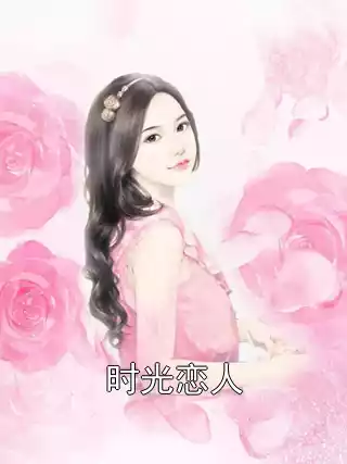 时光恋人小说