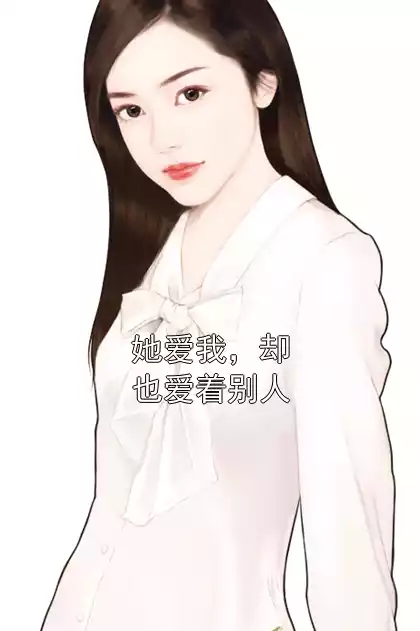 她爱我，却也爱着别人