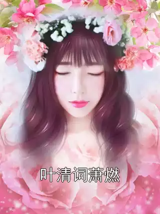 叶清词萧燃
