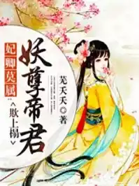妃卿莫属妖孽帝君欺上门小说