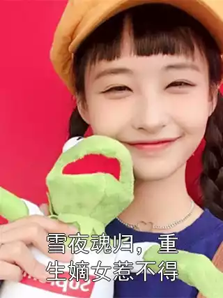 雪夜魂归，重生嫡女惹不得