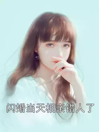 闪婚当天相亲错人了