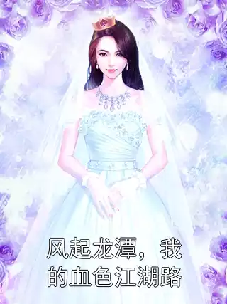 风起龙潭，我的血色江湖路