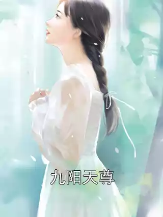 九阳天尊