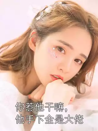 你惹他干嘛，他手下全是大佬