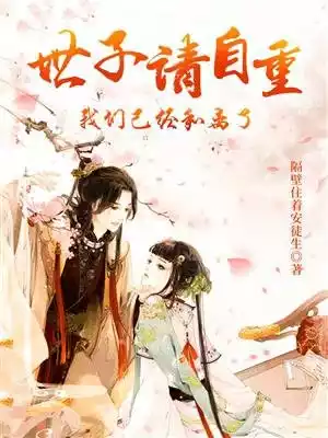 世子请自重我们已经和离了小说