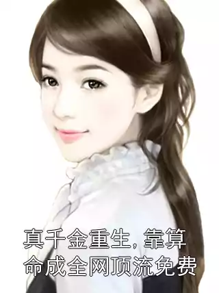 真千金重生,靠算命成全网顶流免费小说